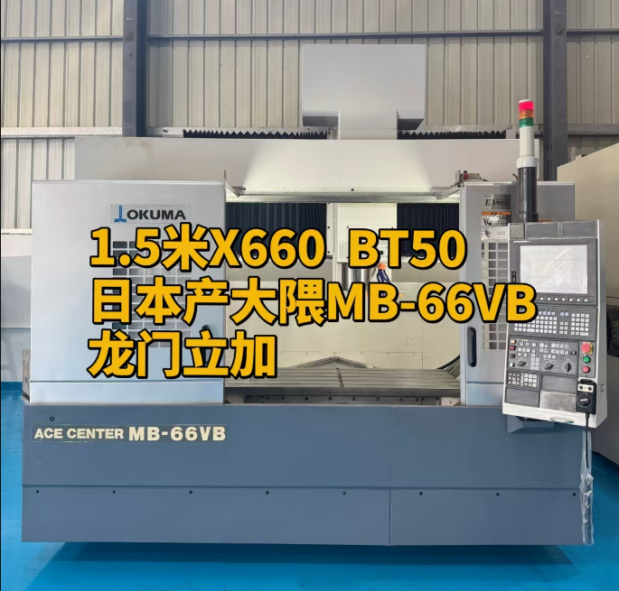 日本大隈BT50MB-66VB龙门立加江苏昆山二手机床