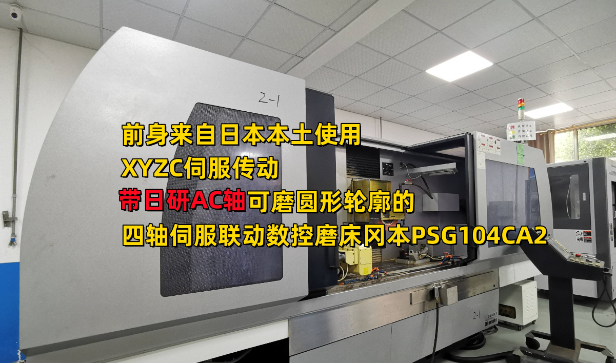 日本冈本PSG104CA2 四轴联动成型磨床江苏昆山二手磨床 日本冈本PSG104CA2 四轴联动成型磨床江苏昆山二手磨床
