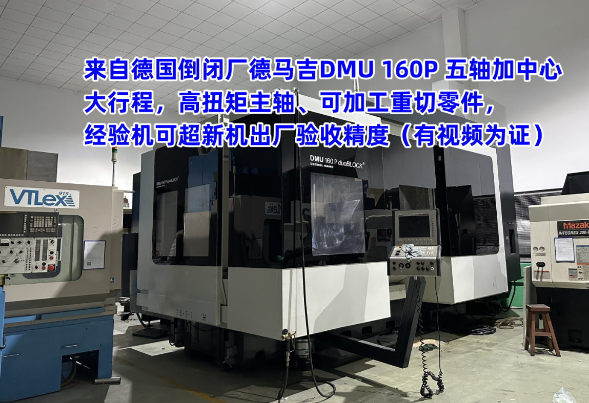 德国德马吉DMU160P duoBLOCK江苏昆山二手机床五轴加工中心 德国德马吉DMU160P duoBLOCK江苏昆山二手机床五轴加工中心
