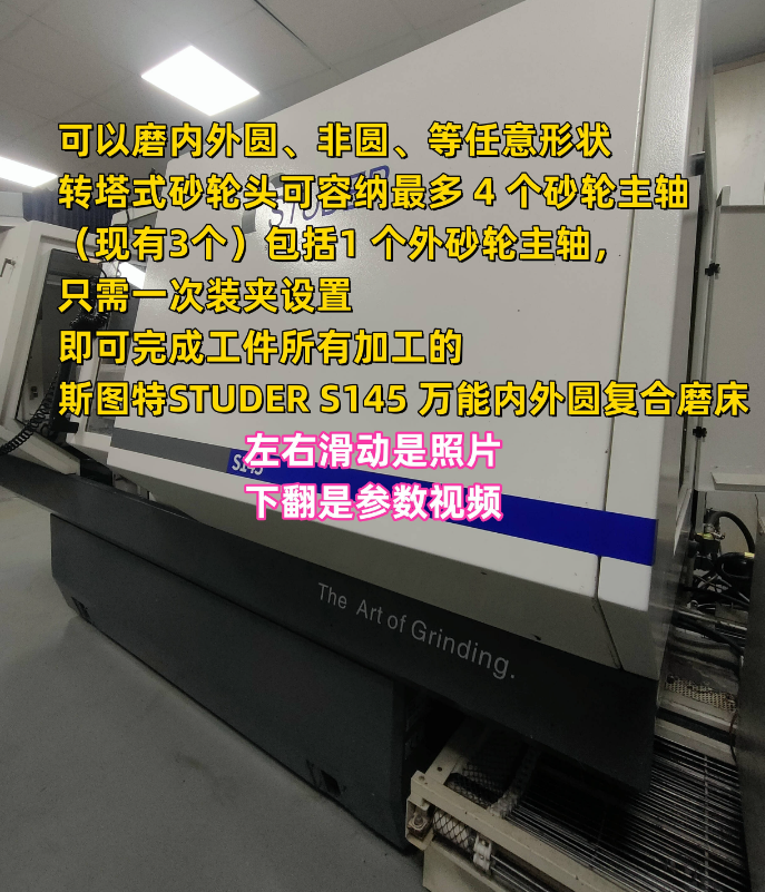 瑞士斯图特STUDER S145 内外圆磨床 江苏昆山二手进口机床 瑞士斯图特STUDER S145 内外圆磨床 江苏昆山二手进口机床